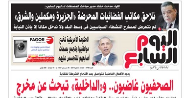 اليوم السابع: الصحفيون غاضبون.. و"الداخلية" تبحث عن مخرج