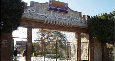 س و ج.. كل ما تريد معرفته عن انتخابات نادى المنيا الرياضى اليوم 