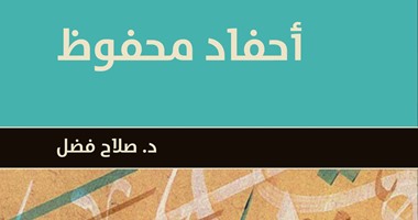"أحفاد محفوظ" لـ"صلاح فضل" يرصد الجيل الثالث من الروائيين المصريين