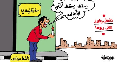 نشطاء يطالبون بسقوط حكم الأهلى بعد فوزه على روما.. فى كاريكاتيراليوم السابع