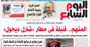 اليوم السابع: "المتهم.. قنبلة فى مطار شارل ديجول"