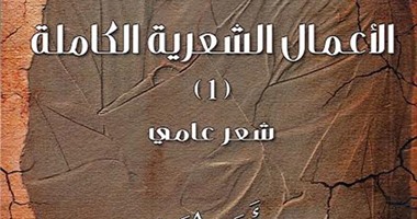 دار ميدان تصدر الأعمال الشعرية الكاملة للإماراتى أحمد العسم
