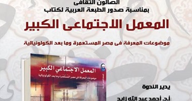 "القومى للترجمة" يحتفل بصدور كتاب "المعمل الاجتماعى الكبير".. الأربعاء