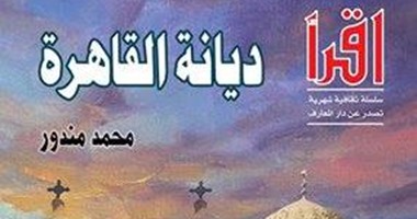 توقيع "ديانة القاهرة" لـ محمد مندور فى معرض القاهرة للكتاب