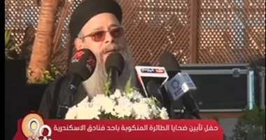 مندوب عن البابا تواضروس يشارك فى تأبين ضحايا الطائرة المنكوبة