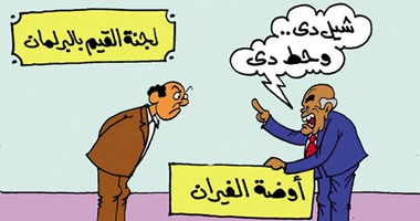 لجنة القيم "أوضة فيران البرلمان".. فى كاريكاتير " اليوم السابع"