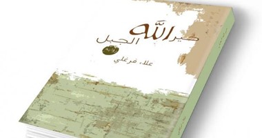 توقيع رواية "خير الله الجبل" لعلاء فرغلى بمكتبة البلد.. الليلة