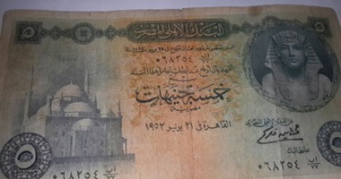 قارئ يشارك "صحافة المواطن" بصورة 5 جنيهات ترجع لعام 1952
