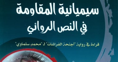 "سيميائية المقاومة".. دراسة جديدة عن رواية "أجنحة الفراشة"