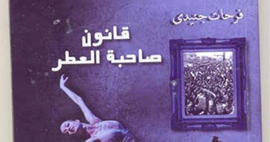 صدور المجموعة القصصية "قانون صاحبة العطر" لـ"فرحات جنيدى" عن دار "يسطرون"