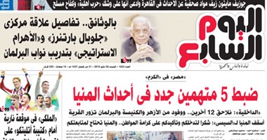 "اليوم السابع": "مصر" فى "الكرم"