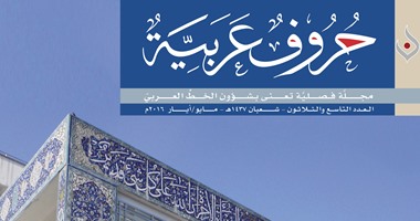 جولة فى متحف الفن الإسلامى بماليزيا بالعدد الجديد من مجلة حروف عربية