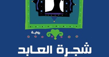 "شجرة العابد" فى أطروحة دكتوراه جزائرية عن الخطاب الروائى الصوفى