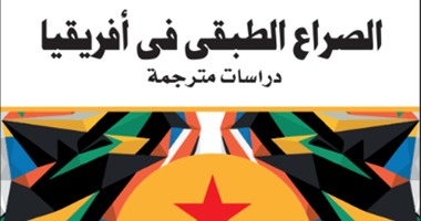 كتاب "الصراع الطبقى فى أفريقيا" يؤكد: حقوق العمال ضائعة فى القارة السمراء