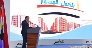 "برافو عليك يا سيسى".. نواب البرلمان يشيدون بخطوات الرئيس للقضاء على العشوائيات وافتتاح مشروع الأسمرات.. عضو بـ"لجنة الإسكان":أول مرة أشوف بعينى حاجة حلوة.. وبرلمانى:ما حدث اليوم كان حلمًا وأصبح حقيقة