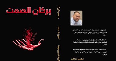 صدور كتاب "بركان الصمت" لـ"محمود زاهر" عن دار رهف