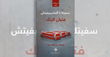 صدور الطبعة العربية من "فتيان الزنك" لسفیتلانا ألیكسییفیتش عن دار ممدوح عدوان