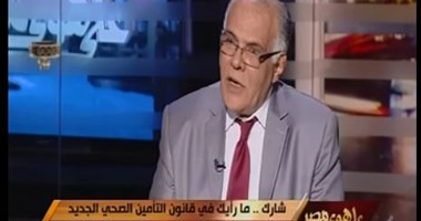 عضو لجنة التأمين الصحى: انتهينا من القانون الجديد ونحتاج 90 مليار جنيه لتطبيقه