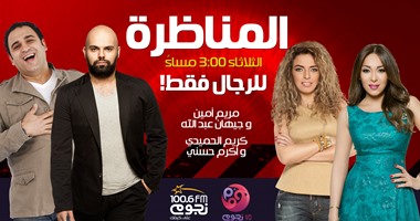 اليوم.. يوسف الحسينى يقود مناظرة بين الرجال والسيدات على "نجوم إف إم"
