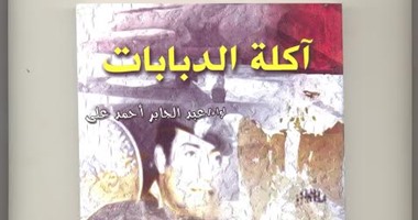 قرأت لك.. "آكلة الدبابات" كتاب يروى حكايات أبطال مصر فى معركة العبور