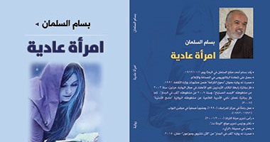 دار الآن ناشرون تصدر "امرأة عادية" لـ"بسام السلمان"