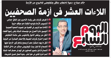 "اليوم السابع": اللاءات العشر فى أزمة الصحفيين