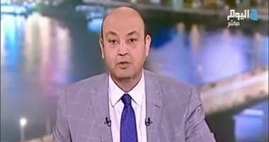 عمرو أديب: "باقى من الزمن 4 أيام يا مسهل يارب"