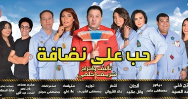 عرض مسرحية "حب على نضافة" على مسرح النهار.. الجمعة