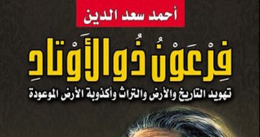 "ألف" تكرم الكاتب أحمد سعد الدين عن كتابه "فرعون ذو الأوتاد"