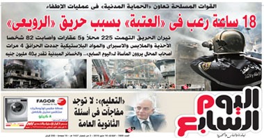 "اليوم السابع": 18 ساعة رعب فى "العتبة" بسبب حريق "الرويعى"