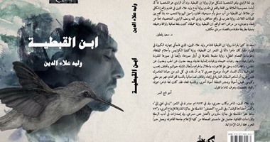 صدور رواية "ابن القبطية" للكاتب المصرى وليد علاء الدين