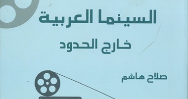 هيئة الكتاب تصدر "السينما العربية خارج الحدود"