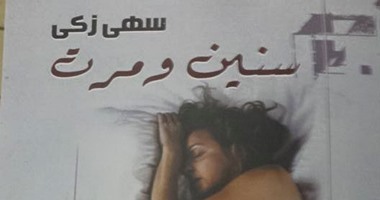 حفل توقيع "سنين ومرت " لـ" سهى زكى" فى دار العين الأربعاء القادم