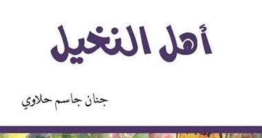 "أهل النخيل" رواية تستدعى دمار مدينة البصرة عن دار "الساقى"