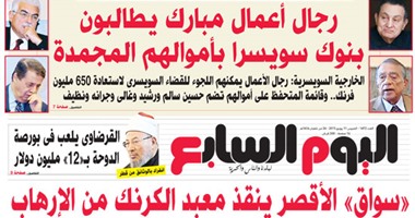 "اليوم السابع": رجال أعمال مبارك يطالبون بنوك سويسرا بأموالهم