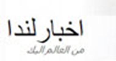 نكشف السر وراء "حظر الشطافات" و"مركز علاج الإلحاد بالأعشاب" وبحث بوتين عن زوجة مصرية.. لما تشوف أى خبر غريب فتش عن "أخبار لندا".. أحد مؤسسيها: هدفنا نقول للناس "مش كل اللى يتنشر يتصدق"
