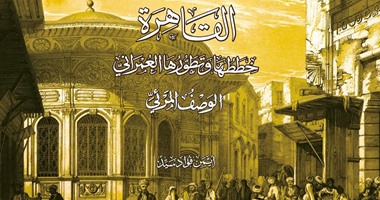 أيمن فؤاد: سعيد بوصل كتابى "القاهرة وخططها " للقائمة القصيرة بجائزة الشيخ زايد
