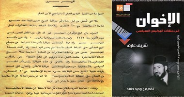 "قصور الثقافة" تصدر "الاخوان فى ملفات البوليس السياسي" لـ "شريف عارف"