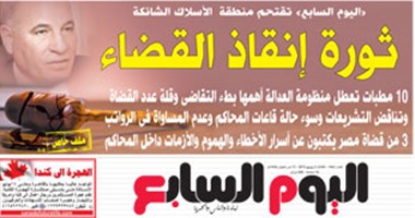 "اليوم السابع": ثورة إنقاذ القضاء