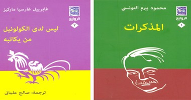 الثقافة لا تزال فى "جيبى".. بيرم التونسى و ماركيز فى سلسلة "الروائع"