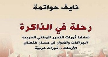 "رحلة فى الذاكرة" كتاب جديد عن ذاكرة الثورات