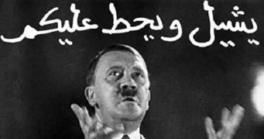 "هتلر" الديكتاتور الذى حوله "فيسبوك" إلى "راجل مسخرة"