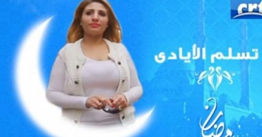 مروة سعيد تنتهى من تصوير برنامج "تسلم الأيادى"