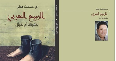 صدور "الربيع العربى حقيقة أم خيال" عن دار اليازورى بالأردن