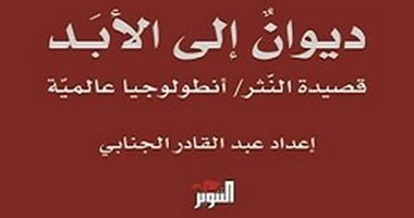 دار التنوير تصدر "ديوان إلى الأبد" للشاعر عبد القادر الجنابى