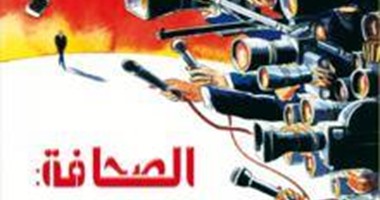 صدور الطبعة العربية لكتاب "الصحافة.. قضايا نقدية"