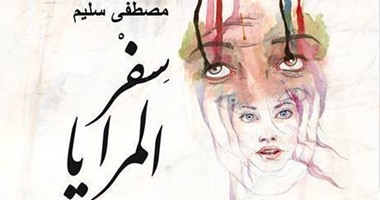 سبعة وجوه للمرأة فى رواية "سِفر المرايا" عن دار تويتة