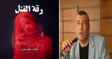 "رقة القتل" رواية جديدة لـ"أحمد طوسون"