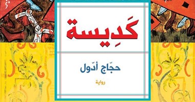 "حجاج أدول" يهدى روايته "كديسة" إلى شيماء الصباغ