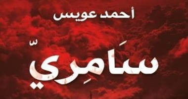 المسيخ الدجال يروى حكايته فى رواية "سامرى" لـ"أحمد عويس"